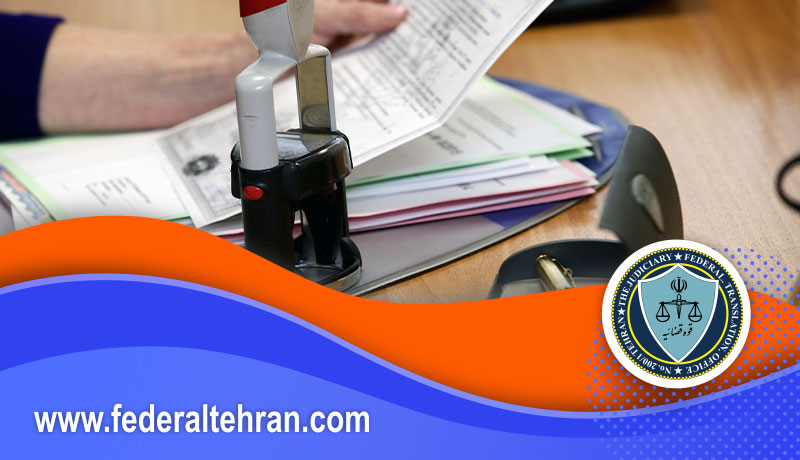 چرا ترجمه نیاز به تایید دادگستری و وزارت خارجه دارد